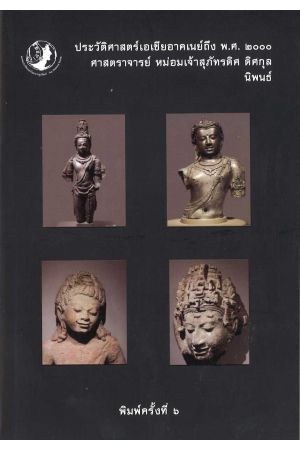 ประวัติศาสตร์เอเชียอาคเนย์ถึง พ.ศ.2000 พิมพ์ครั้งที่ 6