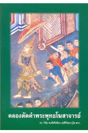 คลองตัดคำพระพุทธโฆสาจารย์