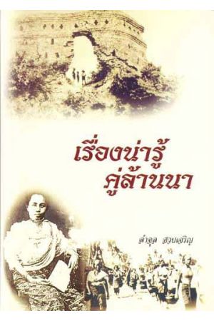 เรื่องน่ารู้คู่ล้านนา