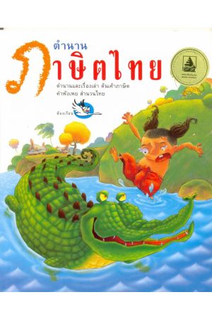 ตำนานภาษิตไทย