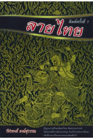ลายไทย (พิมพ์ครั้งที่ 7)