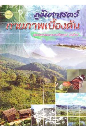 ภูมิศาสตร์กายภาพเบื้องต้น