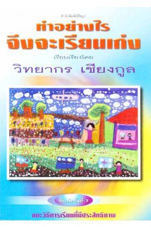 จะทำอย่างไรจึงจะเรียนเก่ง (พิมพ์ครั้งที่ 7)