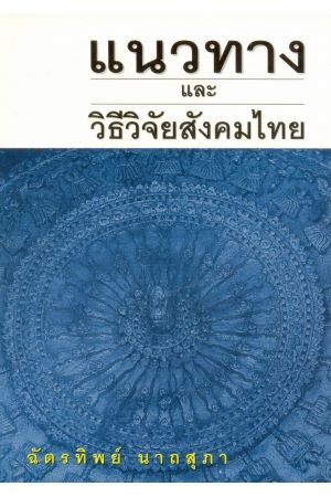 แนวทางและวิธีวิจัยสังคมไทย