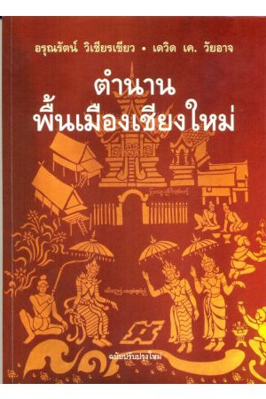 ตำนานพื้นเมืองเชียงใหม่ ฉบับปรับปรุงใหม่