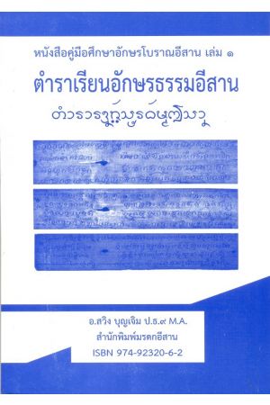 หนังสือคู่มือศึกษาอักษรโบราณอีสาน เล่ม ๑ ตำราเรียนอักษรธรรมอีสาน พิมพ์ครั้งที่ 2