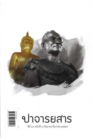 ปาจารยสาร ปีที่ 40 ฉบับที่ 3 (กันยายน-ธันวาคม 2559)