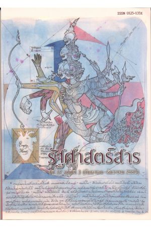 รัฐศาสตร์สาร ปีที่ 37 ฉบับที่ 3 (กันยายน-ธันวาคม 2559)