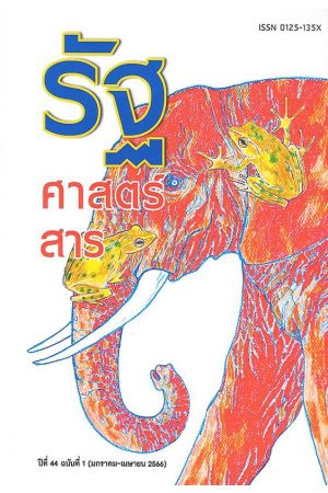 รัฐศาสตร์สาร ปีที่ 44 ฉบับที่ 1 (มกราคม-เมษายน 2566)