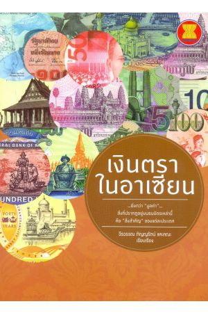 เงินตราในอาเซียน