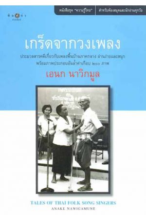 เกร็ดจากวงเพลง