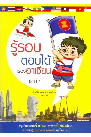 รู้รอบตอบได้เรื่องอาเซียน เล่ม 1