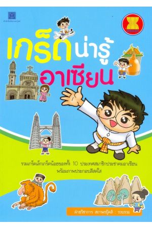 เกร็ดน่ารู้อาเซียน