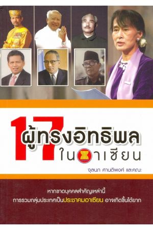 17 ผู้ทรงอิทธิพลในอาเซียน