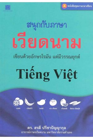 สนุกกับภาษาเวียดนาม : เขียนด้วยอักษรโรมัน แต่มีวรรณยุกต์