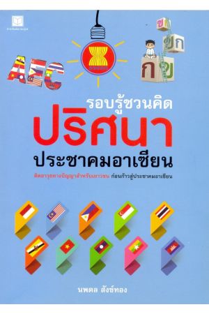 รอบรู้ชวนคิดปริศนาประชาคมอาเซียน