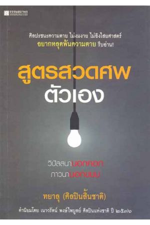 สูตรสวดศพตัวเอง