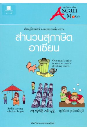 สำนวนสุภาษิตอาเซียน