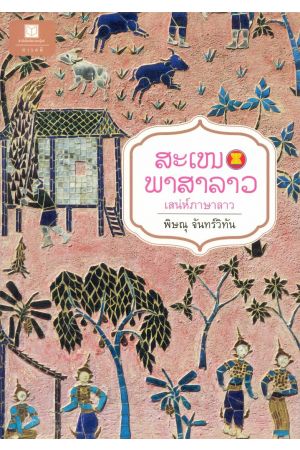 เสน่ห์ภาษาลาว