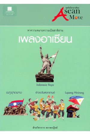 เพลงอาเซียน