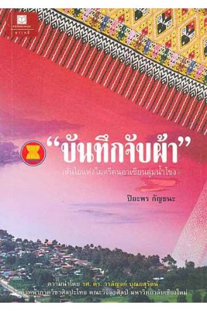 "บันทึกจับผ้า" เส้นใยแห่งไมตรีคนอาเซียนลุ่มน้ำโขง
