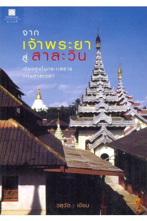 จากเจ้าพระยาสู่สาละวิน เชียงตุงในกระแสธารแห่งกาลเวลา