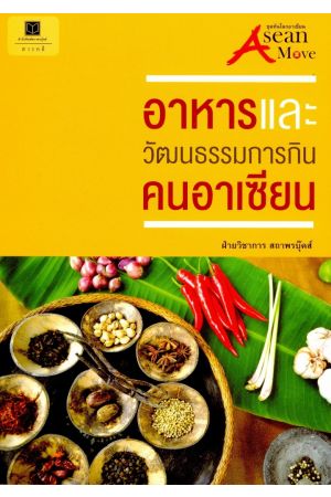 อาหารและวัฒนธรรมการกินคนอาเซียน