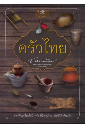 ครัวไทย