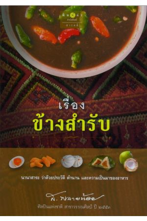 เรื่องข้างสำรับ