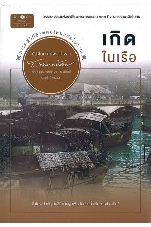 เกิดในเรือ