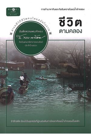 ชีวิตตามคลอง