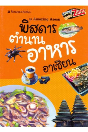 พิสดารตำนานอาหารอาเซียน : ชุด Amazing Asean 