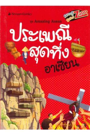 ประเพณีสุดทึ่งอาเซียน : ชุด Amazing Asean 