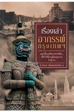 เรื่องเล่า อาถรรพ์กรุงเทพฯ