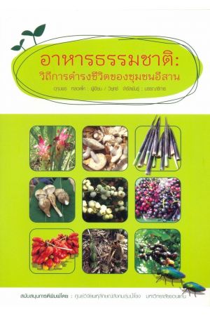 อาหารธรรมชาติ : วิถึการดำรงชีวิตของชุมชนอีสาน