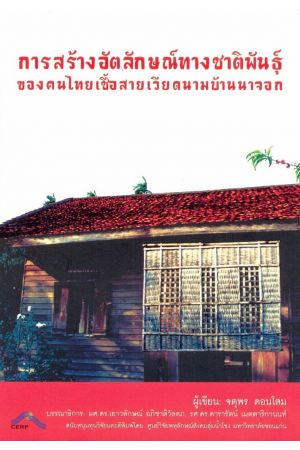 การสร้างอัตลักษณ์ทางชาติพันธุ์ของคนไทยเชื้อสายเวียดนามบ้านนาจอก