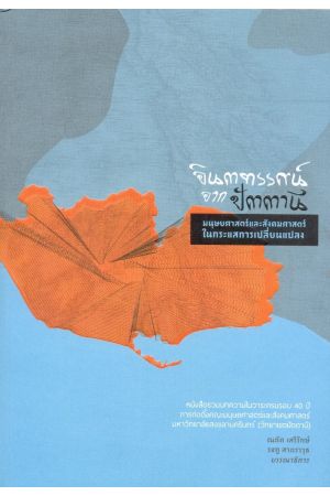 จินตทรรศน์จากปัตตานี มนุษยศาสตร์และสังคมศาสตร์ในกระแสการเปลี่ยนแปลง