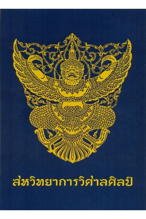 สหวิทยาการวิศาลศิลป์