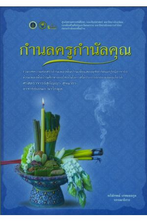 กำนลครูกำนัลคุณ