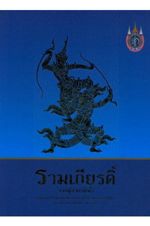 รามเกียรติ์จากตู้ลายรดน้ำ