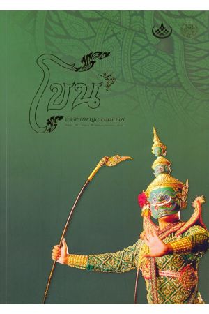 โขน : อัจฉริยนาฏกรรมสยาม