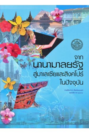 จากนานามาลยรัฐสู่มาเลเซียและสิงคโปร์ในปัจจุบัน