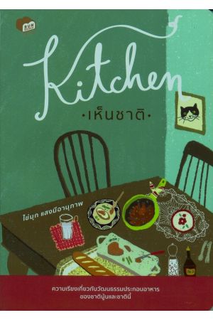 Kitchen เห็นชาติ