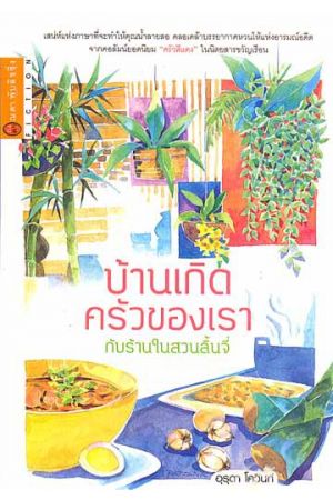 บ้านเกิด ครัวของเรา กับร้านในสวนลิ้นจี่