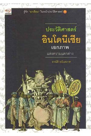 ประวัติศาสตร์อินโดนีเซีย เอกภาพแห่งความแตกต่าง