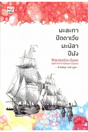 มะละกา ปัตตาเวีย มะนิลา ปีนัง จักรวรรดิตะวันตกยุคล่าอาณานิคมตะวันออก