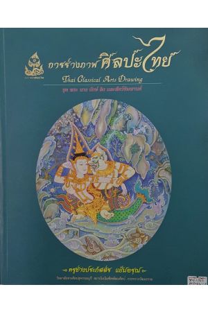 การร่างภาพศิลปะไทย