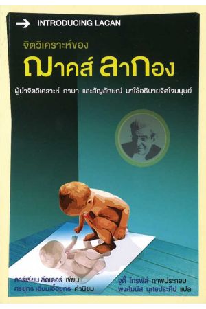 จิตวิเคราะห์ของฌาคส์ ลากอง (INTRODUCING LACAN)