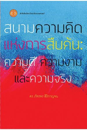 สนามความคิดแห่งการสืบค้น: ความดี ความงาม และความจริง