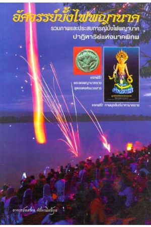 อัศจรรย์บั้งไฟพญานาค